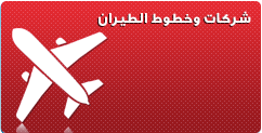 شركات وخطوط الطيران 