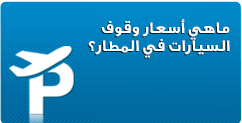 What is the Parking Rates at the Airports-Arabic