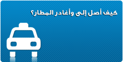 Get and Leave the Airport-Arabic