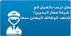 فرص العمل في شركة مطار البحرين